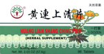 汉宝牌黄连上清片